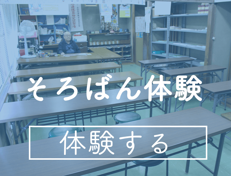 そろばんを体験する