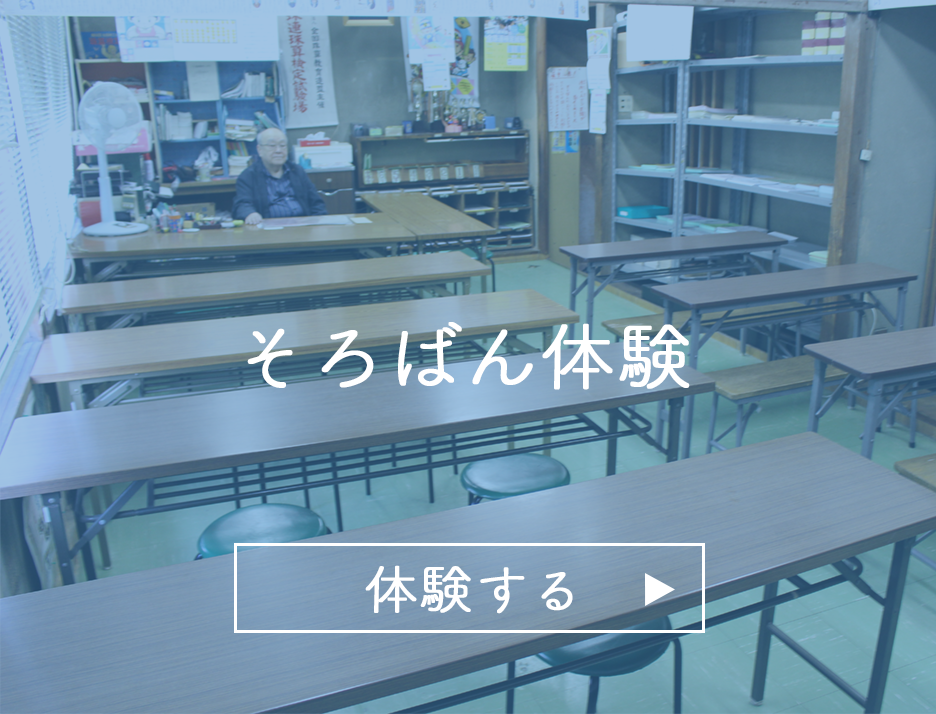 そろばんを体験する