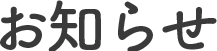 お知らせ
