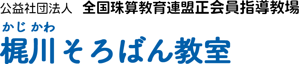 梶川そろばん教室