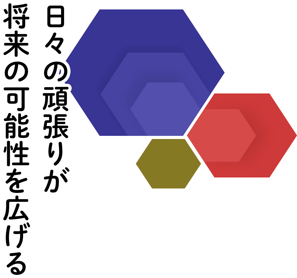 日々の頑張りが将来の可能性を広げる